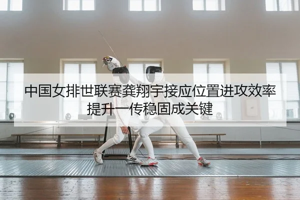 zhong-guo-nv-pai-shi-lian-sai-gong-xiang-yu-jie-ying-wei-zhi-jin-gong-xiao-lv-ti-sheng-yi-chuan-wen-gu-cheng-guan-jian-2-698.jpg